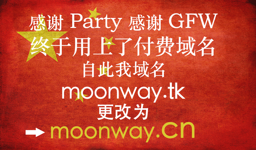 域名改为 moonway.cn